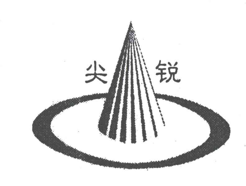 尖锐