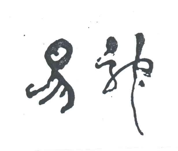 易神