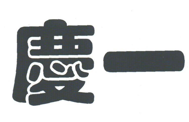 庆一