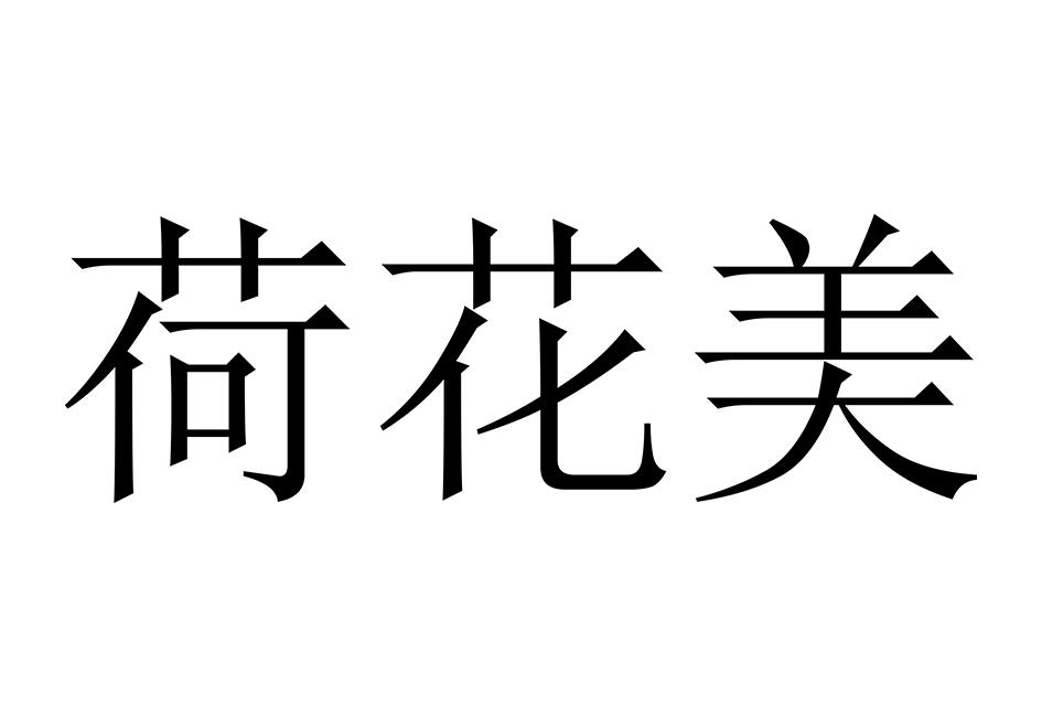 荷花美