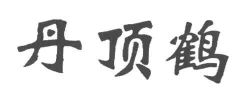 丹顶鹤