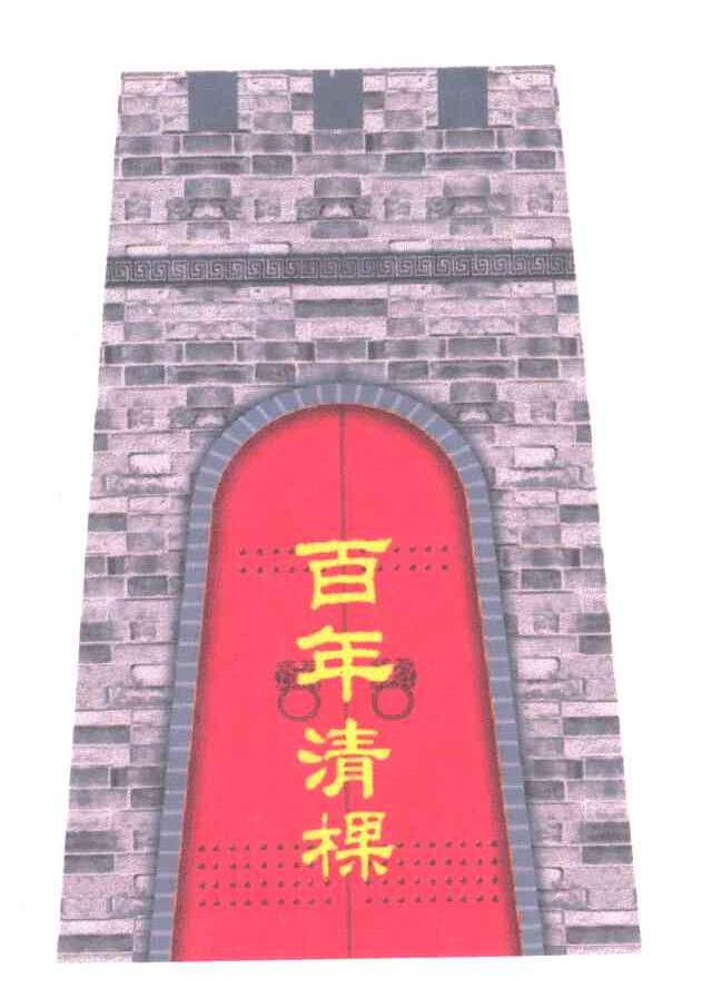 百年清棵