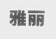 雅丽