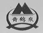 青鹤泉