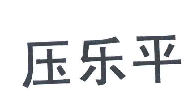 压乐平