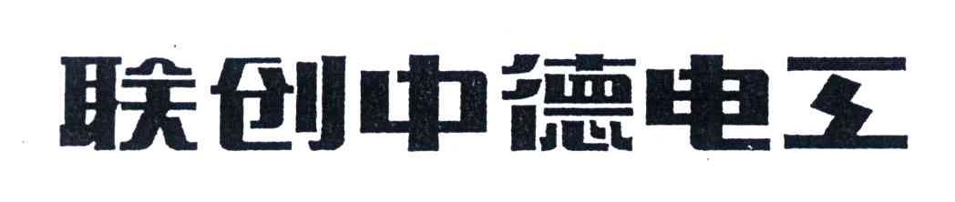 联创中德电工