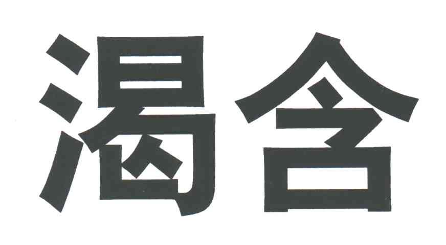 渴含