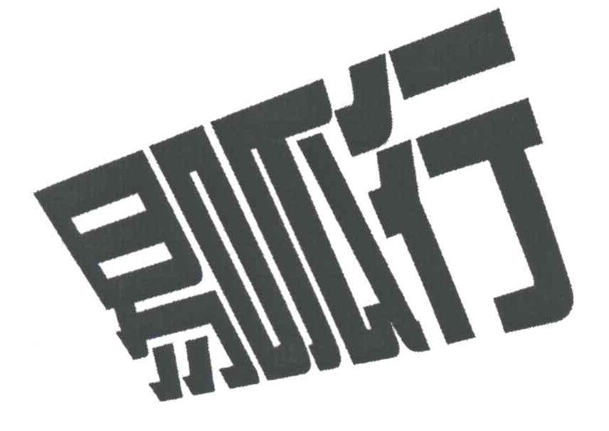 易呱行