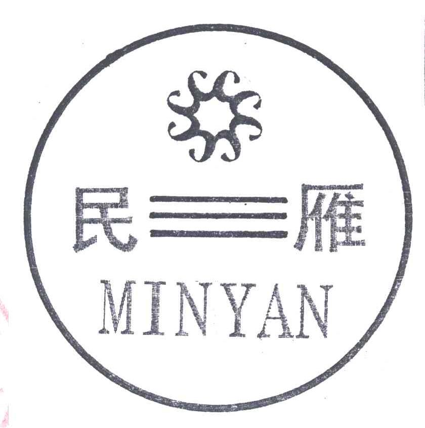 民雁