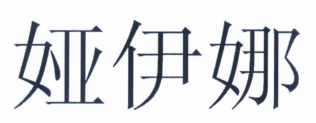 娅伊娜