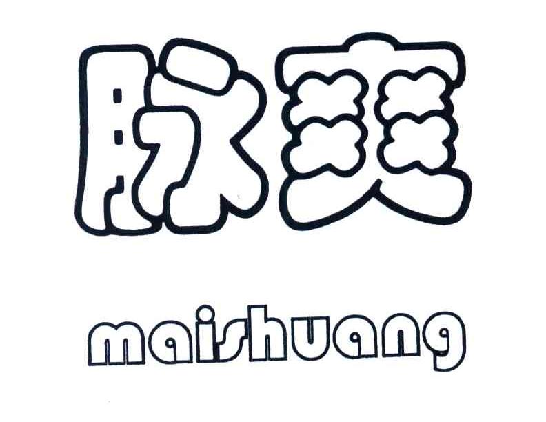 脉爽
