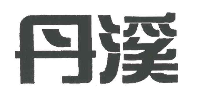 丹溪
