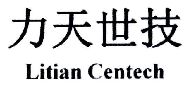 力天世技 LITIAN CENTECH