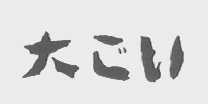 图形