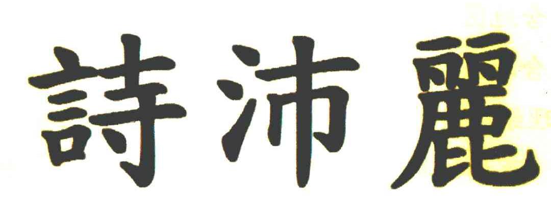 诗沛丽