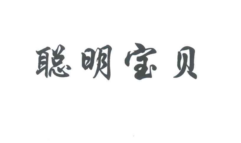聪明宝贝;