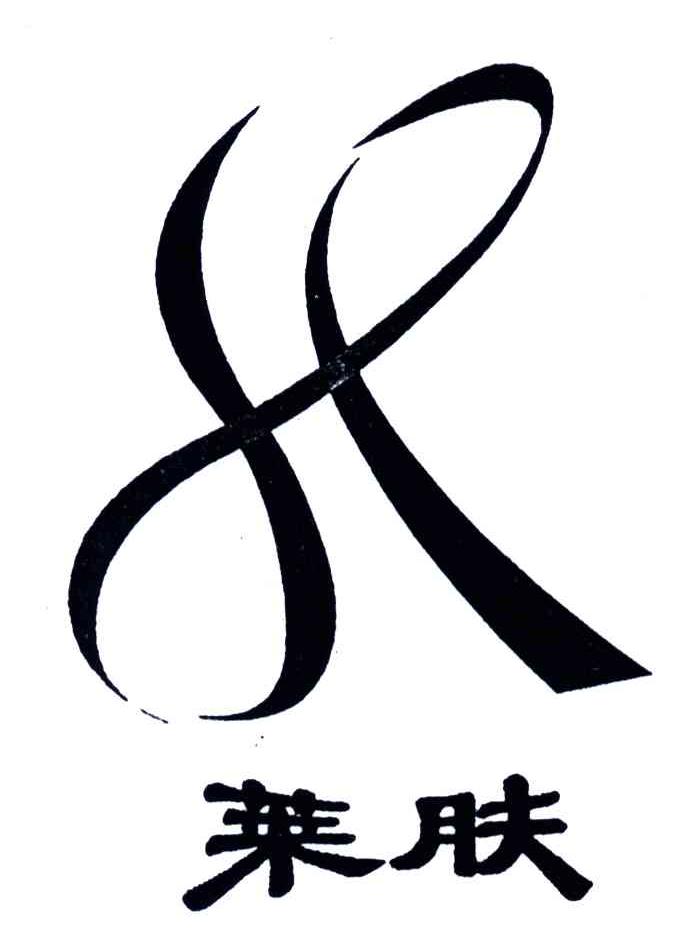 莱肤