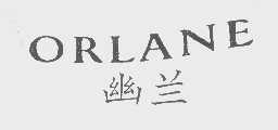 幽兰   ORLANE