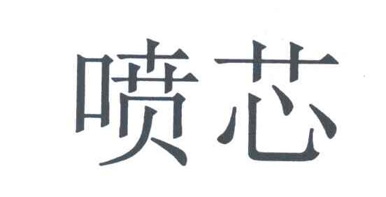 喷芯