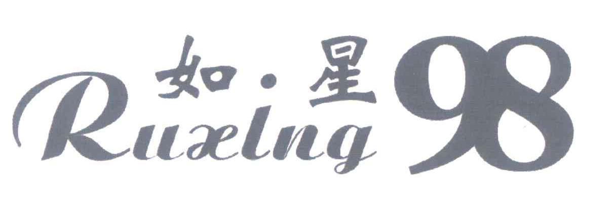 如星98