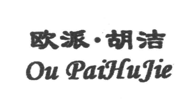 欧派胡洁