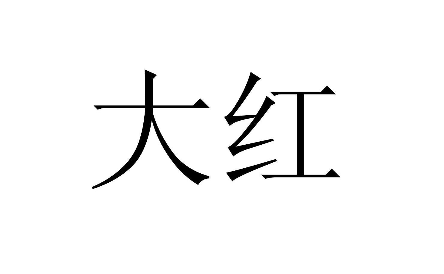 大红