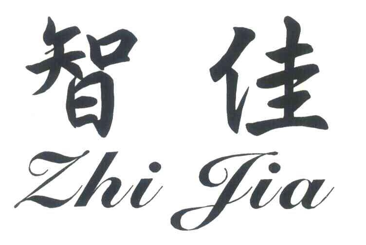 智佳