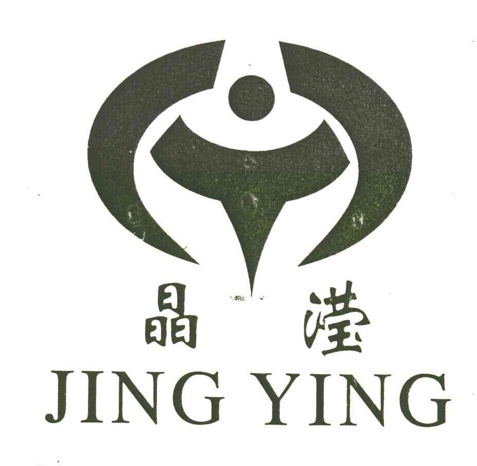 晶滢