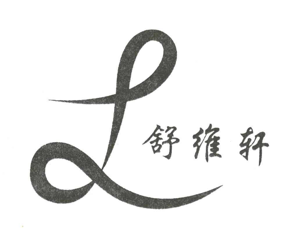 舒维轩