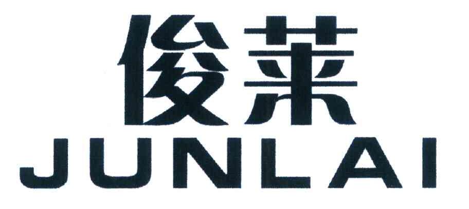 俊莱