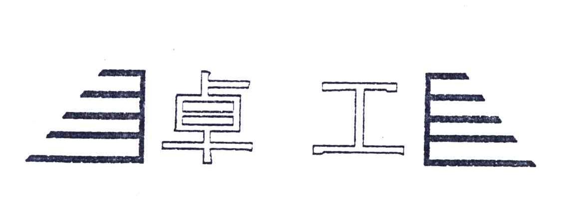 卓工