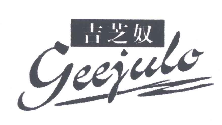 吉芝奴;GEEJULO