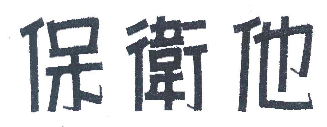 保卫他