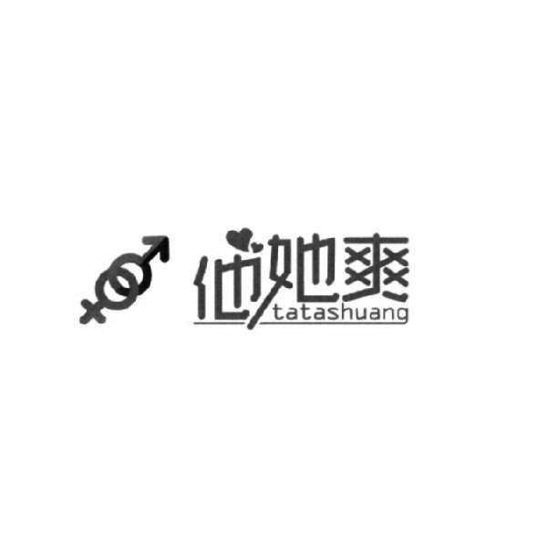他她爽