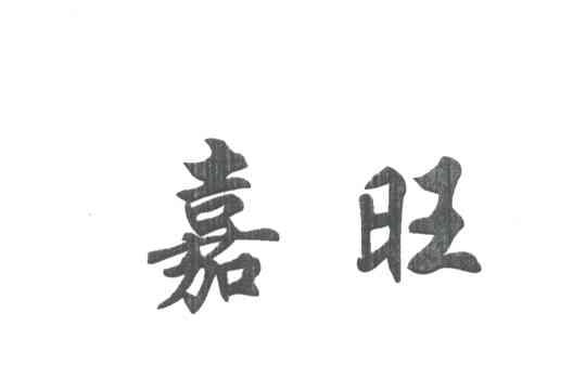 嘉旺