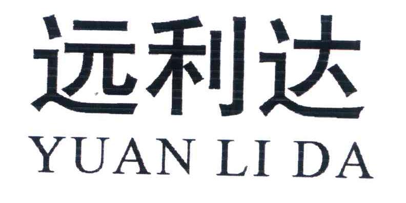 远利达