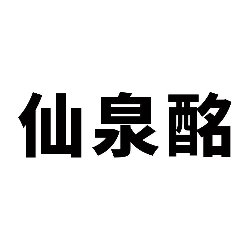 仙泉酩