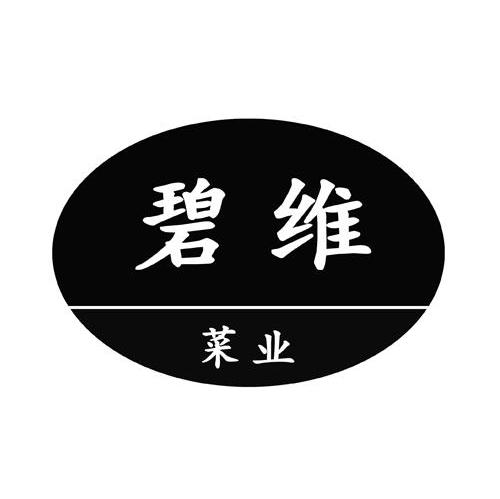 碧维菜业