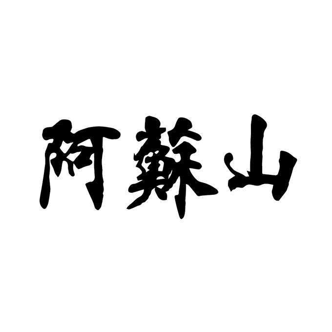 阿苏山
