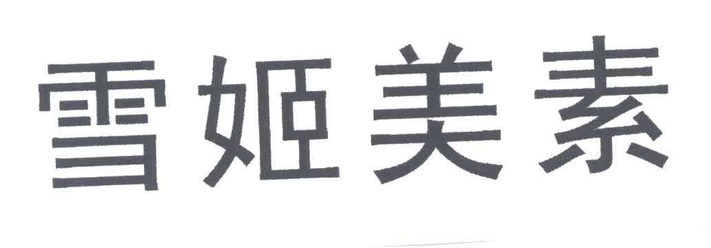 雪姬美素