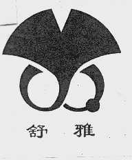 舒雅