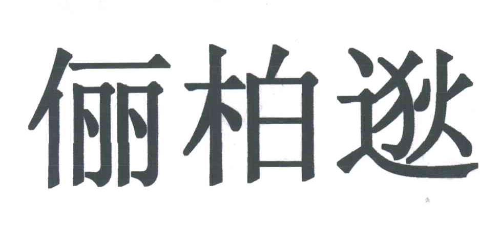 俪柏逖
