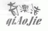 奇奥洁
