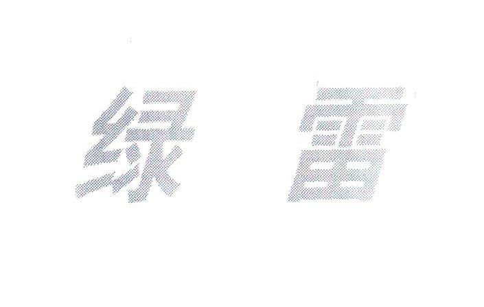 绿雷