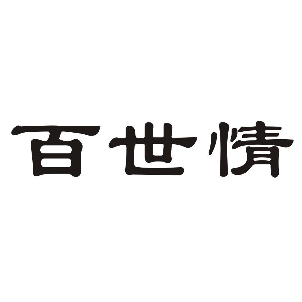 百世情