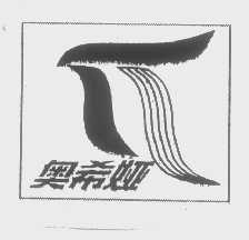 奥希娅