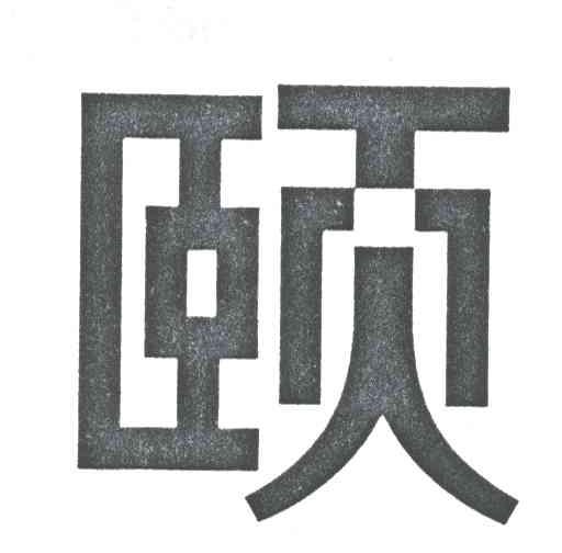 颐