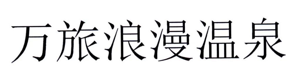 万旅浪漫温泉