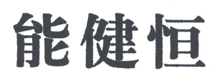 能健恒