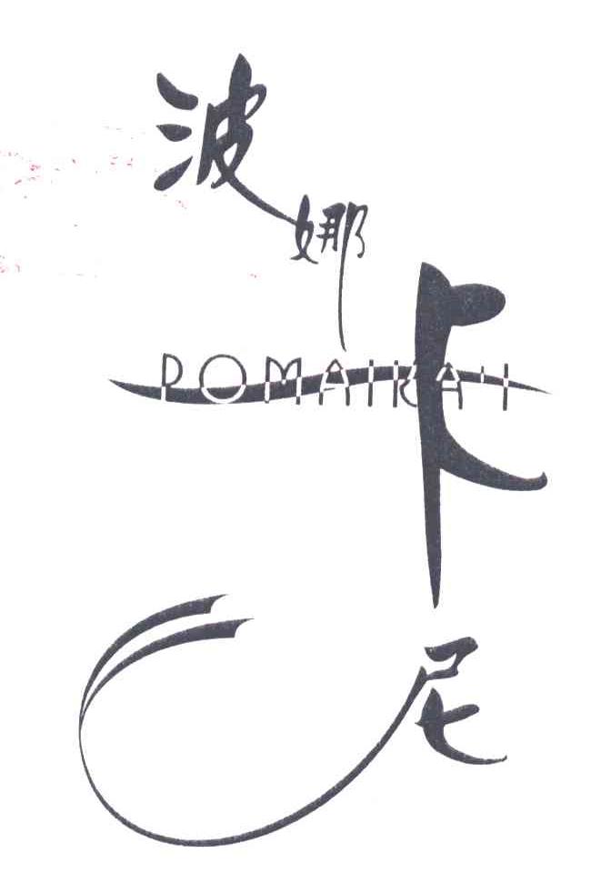 波娜卡尼;POMAIKAI